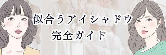 【イエベさん向け】似合うアイシャドウ完全ガイド  