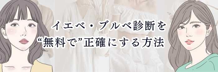【イエベ診断】 自分が本当に“イエベなのか”を簡単&正確に見極める完全ガイド