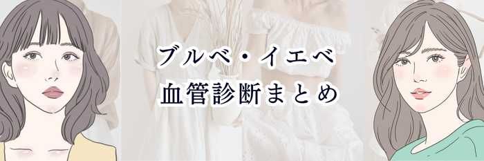 【イエベさん向け】ブルベ・イエベ 血管診断まとめ| “手首の血管の色”で簡単にわかる!イエベかブルベか見極める方法