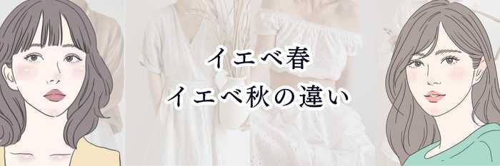 【イエベ春・イエベ秋の違い】似合う色・雰囲気・髪色まで“完全比較”するわかりやすいガイド💛