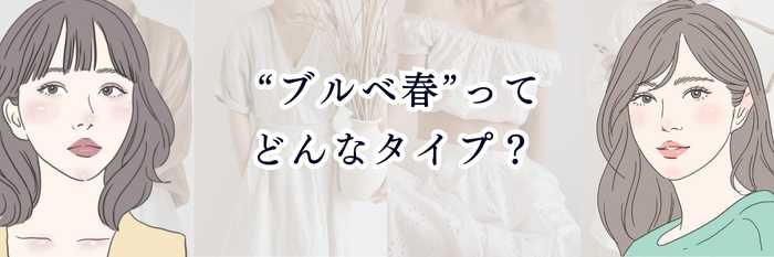 【イエベ向け】“ブルベ春”ってどんなタイプ？ 