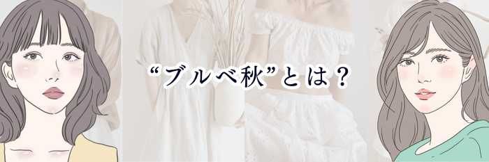 【イエベさん向け】“ブルベ秋”とは？  深い・大人・クールが特徴のブルベ冬寄りタイプを徹底解説
