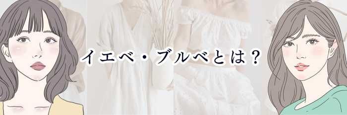 【イエベ向け】イエベ・ブルベとは？  自分の魅力が引き立つ“肌色タイプ”をいちばん簡単に解説💛