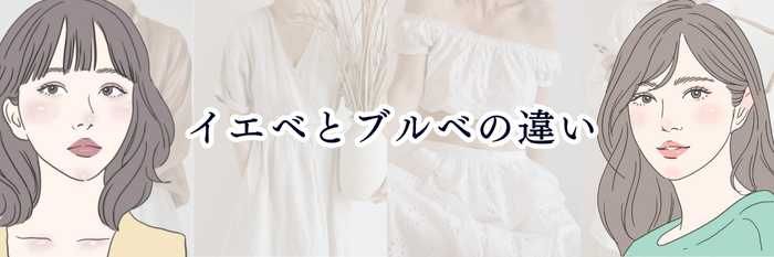 【イエベ向け】イエベとブルベの違い| 自分の似合う色が“劇的に分かる”基本を世界一やさしく解説