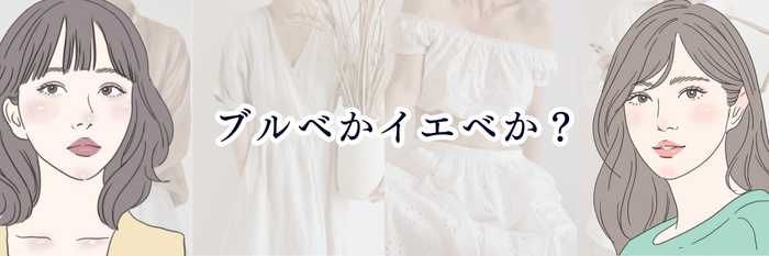 【イエベ向け】ブルベかイエベか?一番わかりやすい“自己診断ガイド”であなたのタイプをスッキリ判定💛✨