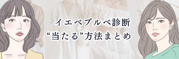【イエベ向け】イエベブルベ診断“当たる”方法まとめ  