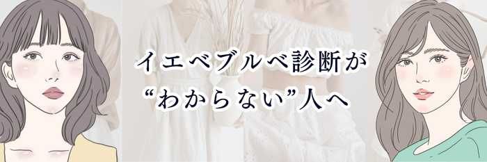 【イエベ向け】イエベブルベ診断が“わからない”人へ 