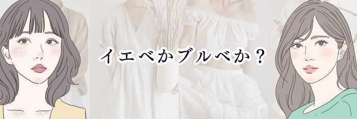 【イエベ向け】イエベかブルベか？自分のタイプを“最速で”見極める一番わかりやすいガイド