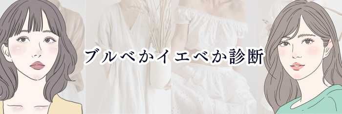 【イエベ向け】ブルベかイエベか診断｜ 自分のタイプが“最速で分かる”超かんたんセルフチェック