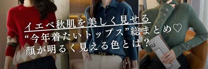 【26年2月最新|プロ推し】イエベ秋肌を美しく見せる“今年着たいトップス”総まとめ♡顔が明るく見える色とは?