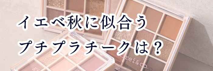 【26年2月最新版】イエベ秋に似合うプチプラチークは?