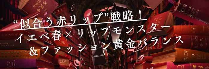 【26年1月最新版】“似合う赤リップ”戦略！イエベ春×リップモンスターとファッション服の黄金バランス
