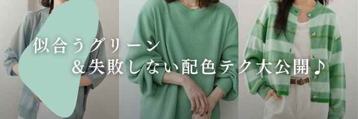 【26年1月最新】イエベ春向けグリーンカラー（緑色）はコレ！似合うグリーンファッションは？