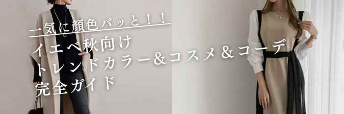 【26年2月最新】この秋冬、顔色パッと!イエベ秋向けトレンドコーデコーデ+コスメ&カラー完全ガイド