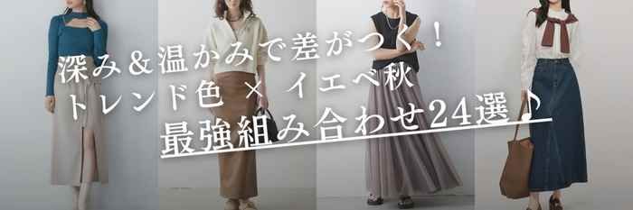 深み&温かみで差がつく!トレンド色 × イエベ秋の春服最強組み合わせ24選!