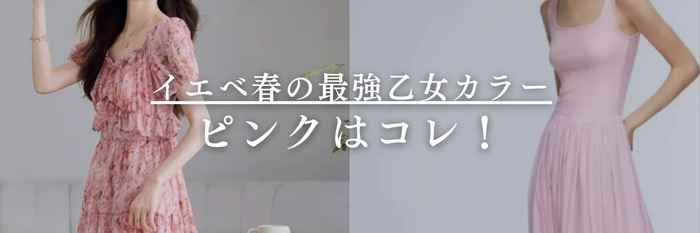 イエベ春の最強乙女カラーはピンクはコレ!【26年2月最新】