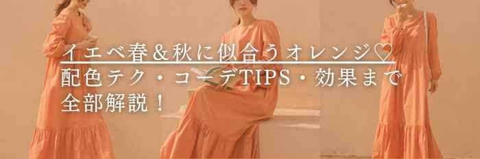 【26年1月最新】イエベ春＆イエベ秋に似合うオレンジ♡配色テク・コーデTIPS・効果まで全部解説！