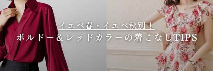 【26年1月最新】イエベ春・イエベ秋別！ボルドー＆レッドカラーの着こなしTIPS