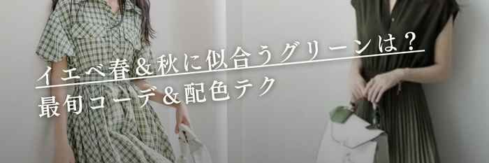 【26年1月最新】イエベ春＆秋に似合うグリーンは？最旬コーデ＆配色テク