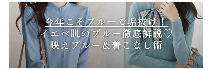 【26年1月最新】今年こそブルーで垢抜け！イエベ肌のブルー徹底解説♡ 映えブルー＆着こなし術