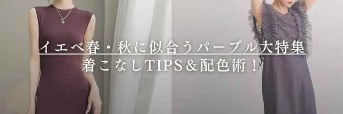 【26年1月最新】イエベ春・秋に似合うパープル大特集💜着こなしTIPS＆配色術！