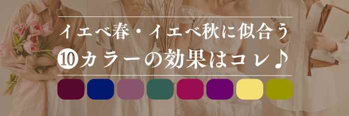 【2026年1月最新】パーソナルカラー:イエベ春・イエベ秋に似合う❿色の効果はコレ♪