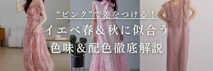 【26年1月最新】今年は“ピンク”で差をつける！イエベ春＆秋に似合う色味＆配色徹底解説