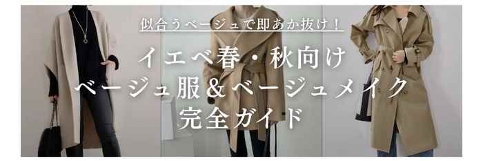 イエベ春・イエベ秋向けInstagram▷
