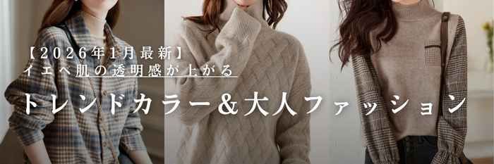 【2026年1月最新】 イエベ肌の透明感が上がる♪トレンドカラー＆大人ファッション