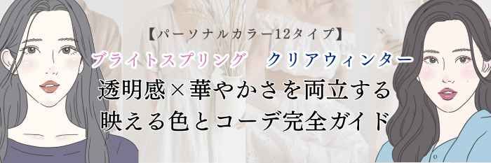 【26年2月最新】ブライトスプリング&クリアウィンター|透明感×華やかさを両立する映える色と春コーデ完全ガイド