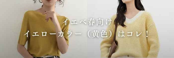 イエベ春向けイエローカラー（黄色）はコレ！【26年3月最新】