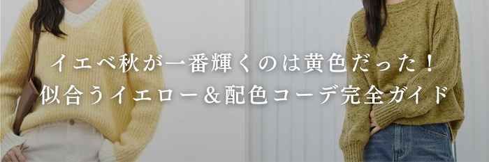 【26年3月最新】イエベ秋が一番輝くのは黄色だった！✨似合うイエロー＆配色コーデ完全ガイド