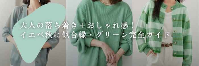 大人の落ち着き+おしゃれ感!イエベ秋に似合緑・グリーン春服完全ガイド【26年3月最新】