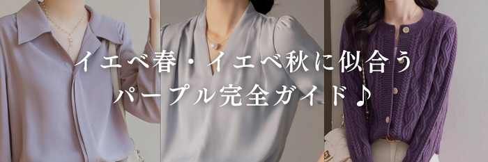 【26年4月最新】イエベ春・イエベ秋に似合うパープル完全ガイド♪\透明感と甘さを両立!最旬パープルで一気に垢抜け💄💫/