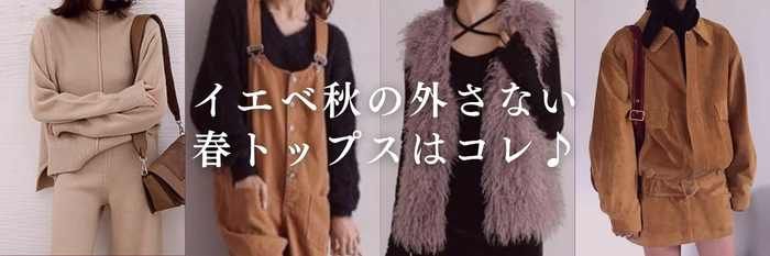【26年4月最新】イエベ秋の外さない春トップスはコレ♪
