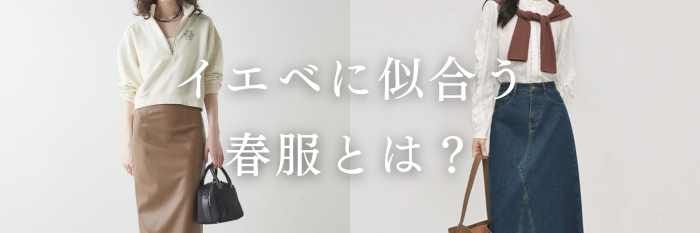 【26年4月最新版】イエベに似合う春服とは?イエベ向けの春服も紹介♪