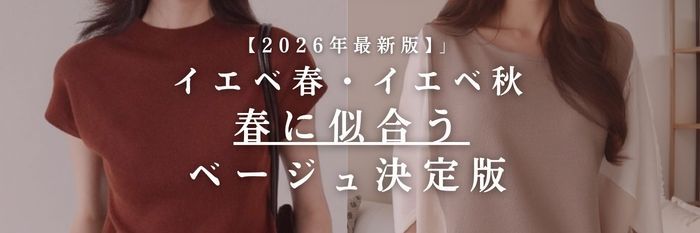 【26年6月最新版】垢抜ける人、垢抜けない人の イエベ春・イエベ秋ベージュカラーの違い