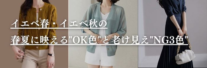 【26年6月最新】イエベ春・秋|春夏に映える"OK色"と老け見え"NG3色"