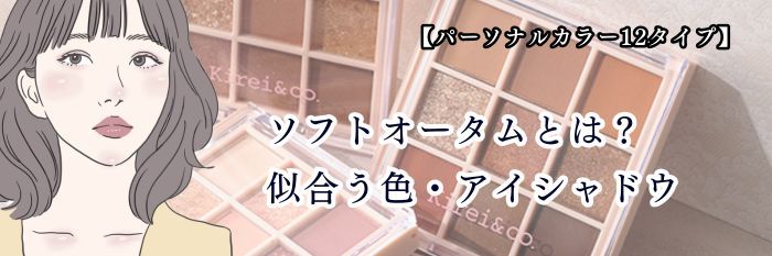 【26年6月】ソフトオータム(ミューテッドオータム)とは?似合う色・アイシャドウ