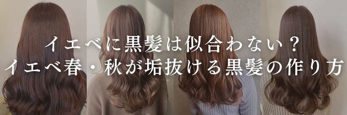 【26年6月】イエベに黒髪は似合わない?イエベ春・秋が垢抜ける黒髪の作り方