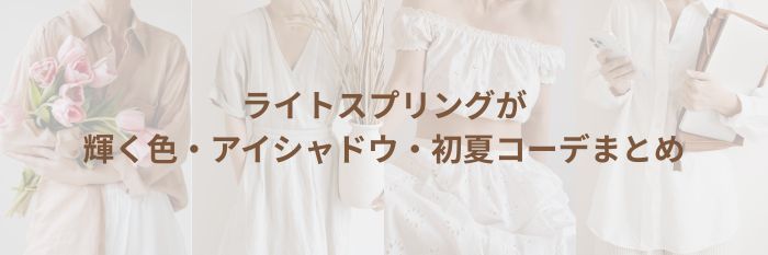 【26年6月】ライトスプリングが輝く色・アイシャドウ・初夏コーデまとめ