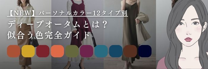 【26年6月】ディープオータムとは?似合う色完全ガイド|深みカラーの選び方