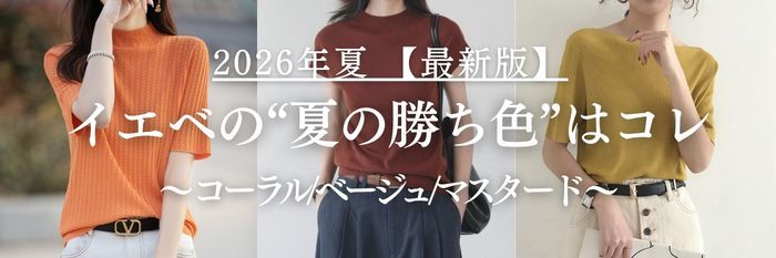 【2026年7月 最新版】イエベの夏の"勝ち色"はこれ|今すぐ映えるOK色&老け見えNG3色