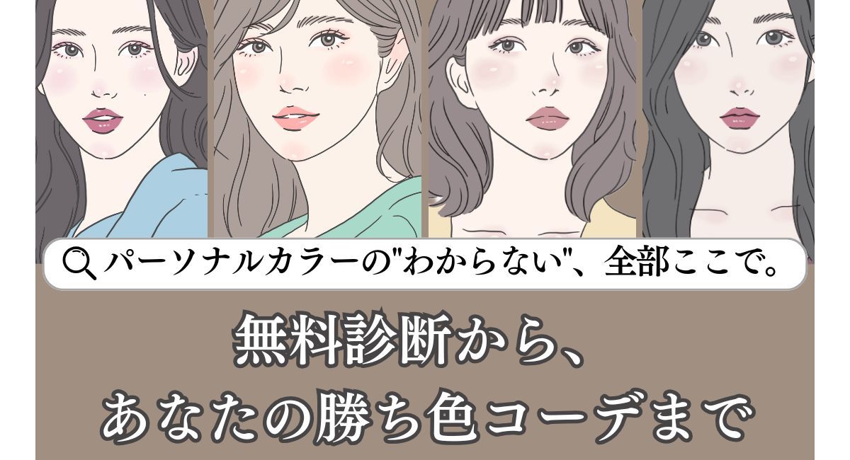 パーソナルカラー診断なら、ここから。