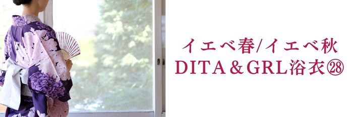 【2026年8月最新版】イエベ春/イエベ秋に似合うDita&GRL浴衣㉘選はコレ!まだ間に合う!