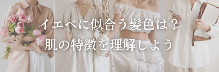 【26年6月最新版】イエベに似合う髪色は?肌の特徴を理解しよう