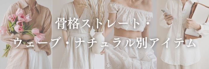 【26年8月最新】イエベ春ん垢抜け確実!骨格ストレート・ウェーブ・ナチュラル別アイテム