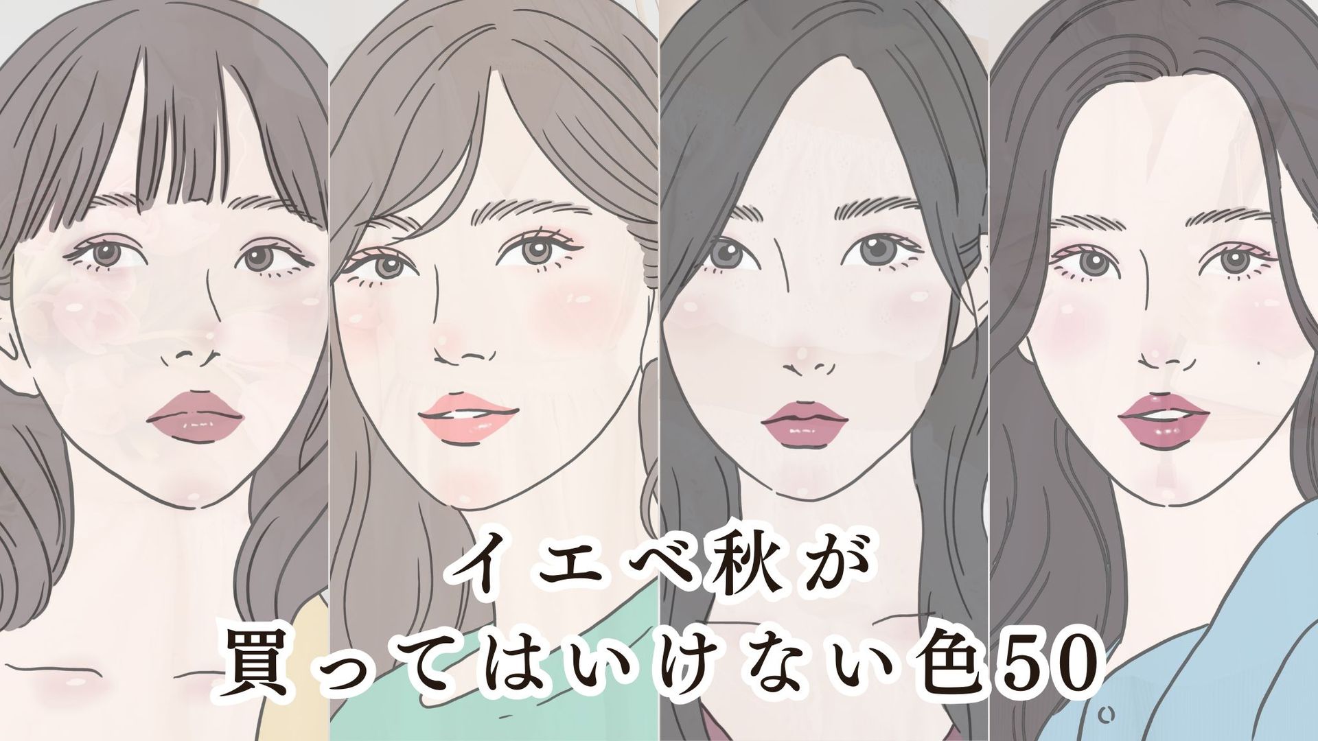 【2026年10月】イエベ秋が買ってはいけない色50|理由5つ×NG10色と、かわりに買う色
