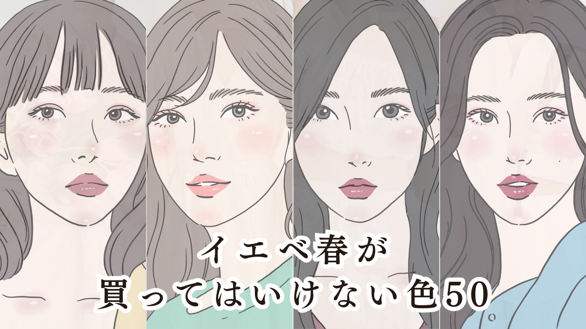 【2026年10月】イエベ春が買ってはいけない色50|理由5つ×NG10色と、かわりに買う色