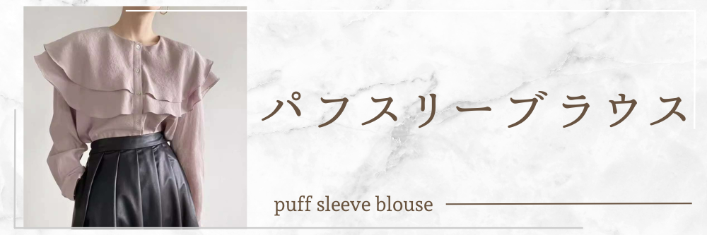 パフスリーブ